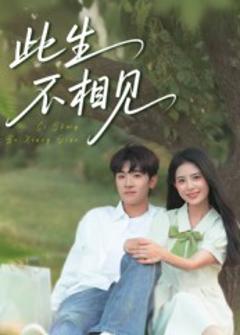 《此生不相见》