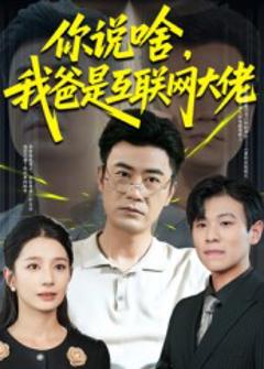 你说啥我爸是互联网大佬