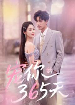 《宠你的365天》