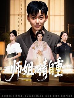 《师姐请自重》
