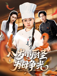 八岁小厨圣为母争光