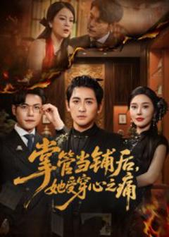 掌管当铺后她受穿心之痛
