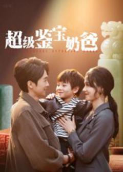 超级鉴宝奶爸