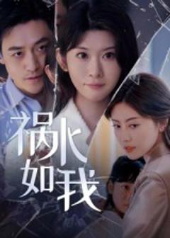 祸水如我