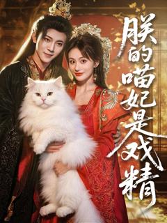 《朕的喵妃是戏精》