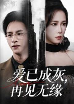 爱已成灰再见无缘