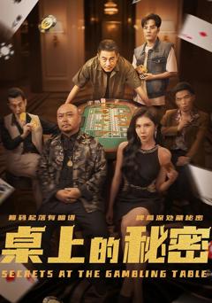 桌上的秘密