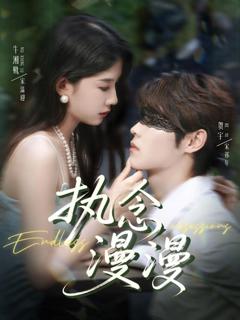 《执念漫漫》