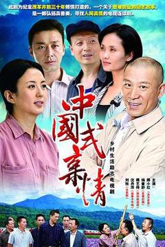 中国式亲情[电影解说]