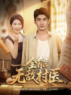 《全能无敌村医》