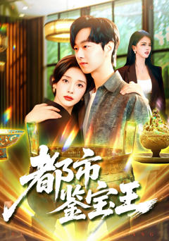 都市鉴宝王