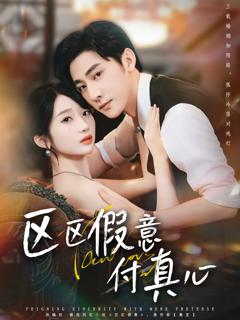 区区假意付真心