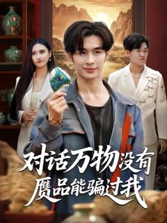 对话万物没有赝品能骗过我