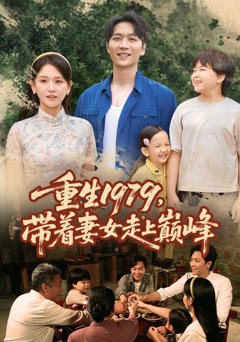 重生1979带着妻女走上巅峰