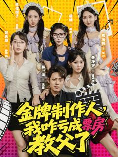 金牌制作人我咋亏成票房教父了