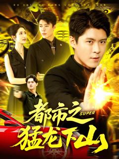 都市之猛龙下山