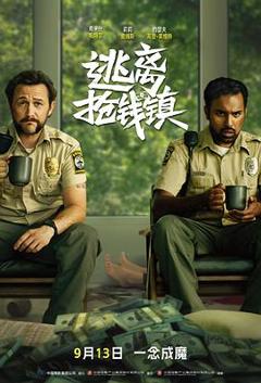 逃离抢钱镇[电影解说]