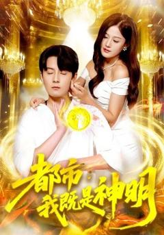 《都市我既是神明》