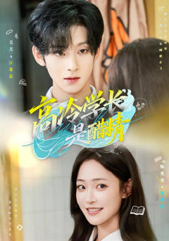 《高冷学长是醋精》