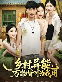 乡村异能万物皆可为我用