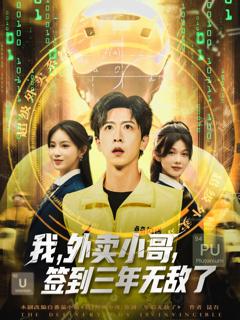 我外卖小哥签到三年无敌了