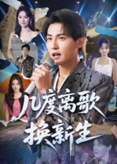 几度离歌换新生