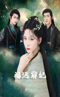《福运窈妃》