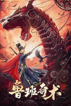 鲁班奇术[电影解说]