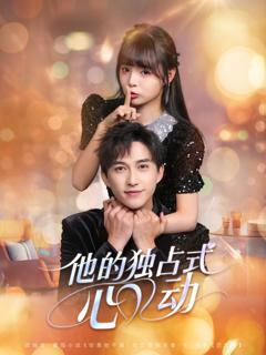 《他的独占式心动》