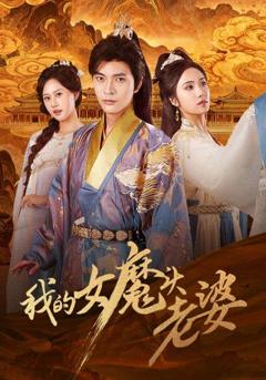 《我的女魔头老婆》