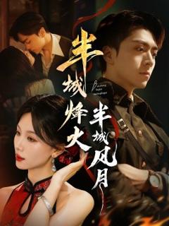 半城烽火半城风月