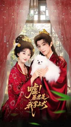 《嘘暴君是我掌上犬》