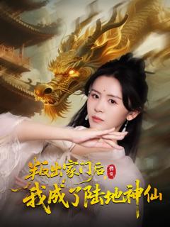 《叛出家门后我成了陆地神仙》
