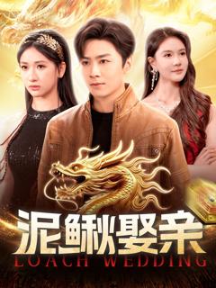 泥鳅娶亲