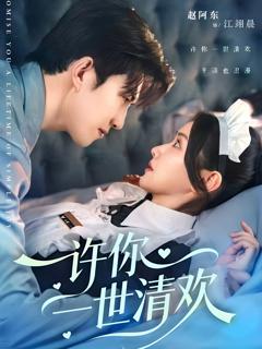 许你一世清欢