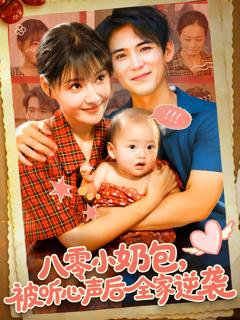 八零小奶包被听心声后全家逆袭