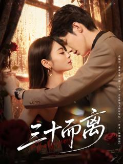 《三十而离》