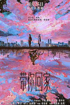 带你回家[预告片]