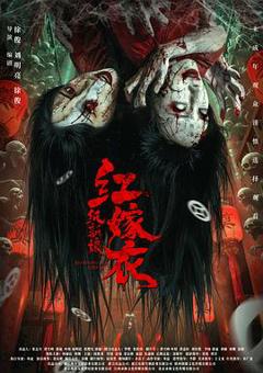 红嫁衣：纸新娘[预告片]