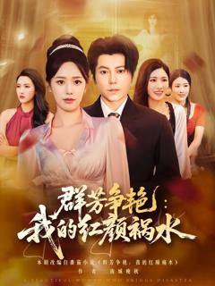 群芳争艳我的红颜祸水