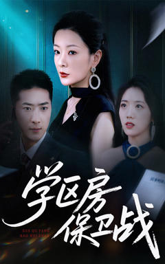《学区房保卫战》