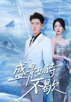 《盛景如诗不歇》