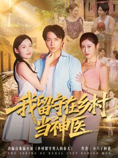 我留守在乡村当神医