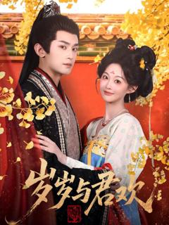 《岁岁与君欢》