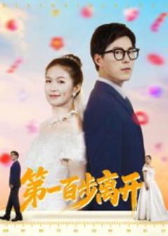 《第一百步离开》