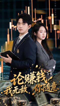 论赚钱我无敌你随意