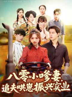 《八零小嗲妻追夫哄崽振兴实业》