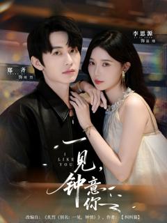 《一见钟意你》