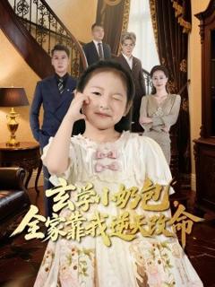 玄学小奶包全家靠我逆天改命