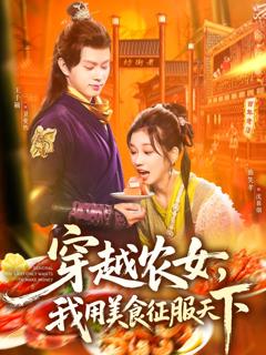 《穿越农女我用美食征服天下》